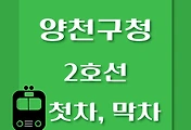 썸네일-2호선 양천구청역에서 신도림, 까치산 가는 첫차, 막차 시간