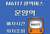 썸네일-M6117번 운양역 광역버스 배차시간, 첫차, 막차, 정류장 위치 안내