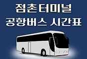 썸네일-점촌터미널 인천공항버스 배차시간표, 정류장위치, 리무진 이용요금 안내