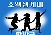 썸네일-함안군 소액생계비대출 신청방법 안내