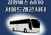 썸네일-공항버스 6030번 서울드래곤시티 정류장 리무진 배차시간표, 위치, 이용요금 안내