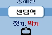 썸네일-센텀역 동해선 첫차, 막차 시간