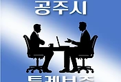 썸네일-공주시 온택트 특례 3천만원 대출, 자격조건, 신청방법, 한도조회 안내