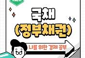 썸네일-국채란 무엇인가요? 국채의 종류와 발행 방식