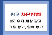 썸네일-브라우저 새창 광고, 크롬 광고, 알약, V3 광고 차단방법