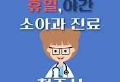 썸네일-청주시 달빛어린이병원 휴일, 야간 소아과 진료