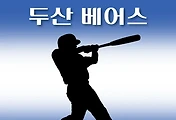 썸네일-두산 베어스 4월 경기일정, TV중계방송 시간, 2025년 KBO 스케쥴 안내