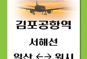 썸네일-김포공항역에서 원시역, 일산역 가는 서해선 열차 시간표