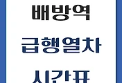 썸네일-배방역에서 타는 서울역, 청량리행 급행열차 시간표
