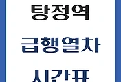 썸네일-탕정역에서 타는 서울역, 청량리행 급행열차 시간표