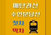 썸네일-매탄권선역 수인분당선 첫차, 막차 시간