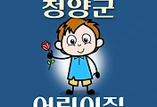 썸네일-청양군 어린이집 10곳 모집 정원, 위치, 홈페이지, 연락처 안내