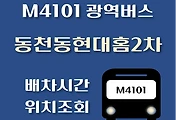 썸네일-동천동현대홈타운2차 M4101번 광역버스 배차시간, 정류장 위치 안내