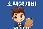 썸네일-영천시 소액생계비대출 신청방법 안내