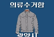 썸네일-광양시 의류수거함 위치 안내, 동네별 장소