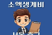 썸네일-서울 중구 소액생계비대출 신청방법