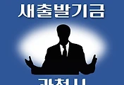 썸네일-과천시 새출발기금 신청방법 안내
