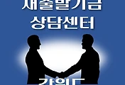 썸네일-강원도 새출발기금 상담센터 안내
