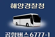 썸네일-6777-1번 공항버스 해양경찰청 정류장 리무진 배차시간표, 위치, 이용요금 안내