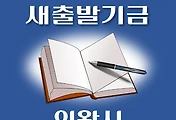 썸네일-의왕시 새출발기금 신청방법 안내