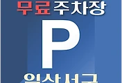 썸네일-일산서구 무료주차장 3곳 위치, 운영시간, 연락처 안내