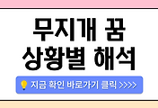 /entry/%EB%AC%B4%EC%A7%80%EA%B0%9C-%EA%BF%88-15%EA%B0%80%EC%A7%80-%ED%92%80%EC%9D%B4-%EB%B9%84-%EB%A7%9E%EB%8A%94-%ED%9D%90%EB%A6%B0%EB%82%A0-%EB%AC%B4%EC%A7%80%EA%B0%9C-%EB%B3%B4%EB%8A%94-%EA%BF%88?category=1086519