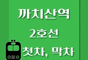 썸네일-2호선 까치산역에서 신도림역 가는 첫차, 막차 시간