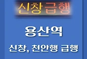 썸네일-용산역에서 이용할 수 있는 천안, 신창행 급행열차 시간표