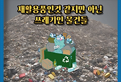 썸네일-/entry/%EC%9E%AC%ED%99%9C%EC%9A%A9%ED%92%88%EC%9D%B8%EA%B2%83-%EA%B0%99%EC%A7%80%EB%A7%8C-%EC%93%B0%EB%A0%88%EA%B8%B0%EC%9D%B8-%EB%AC%BC%EA%B1%B4%EB%93%A4