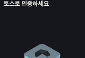 토스 toss 인증서 발급 및 관리하는 방법 (내 토스인증서 만들기)