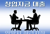 썸네일-안양시 7천만원 대출 창업자금, 자격조건, 한도확인, 신청방법