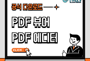 공식 PDF 뷰어 & PDF 에디터 추천!