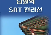 썸네일-남원역 SRT 전라선 상행선, 하행선 최신 배차시간표, 이용요금 안내