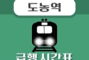 썸네일-도농역 경의중앙선 급행열차 시간표 안내