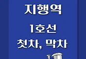 썸네일-지행역 1호선 첫차, 막차 시간표 / 인천, 소요산, 연천