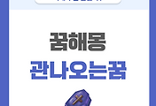 [꿈해몽] 관 나오는 꿈 의미와 해석 썸네일