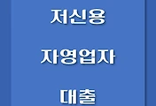 썸네일-저신용 자영업 개인사업자 대출 / 창업자금, 사업자금, 시설자금, 생계자