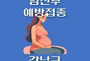 썸네일-강남구 임신부 독감 예방주사 무료접종 지정병원, 대상 및 기간 안내