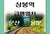 썸네일-상봉역에서 문산, 수색, 용문, 팔당 가는 경의중앙선 급행시간표