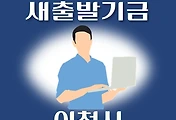 썸네일-이천시 새출발기금 신청방법 안내
