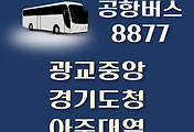 썸네일-8877번 공항버스 아주대역 정류장 리무진 배차시간표, 위치, 주간 및 심야 이용요금 안내