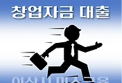 썸네일-아산시 저신용자 지원 창업자금 7천만원 대출 자격조건, 한도확인, 신청방법
