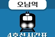 썸네일-오남역 4호선 시간표 안내