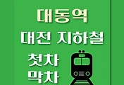 썸네일-대동역 대전1호선 첫차, 막차 시간