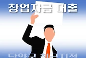 썸네일-담양군 창업자금 지원 7천만원 대출 자격조건, 신청방법