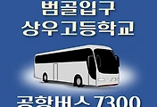 썸네일-범골입구.상우고등학교 7300번 공항버스 정류장 김포공항 리무진 배차시간표, 위치, 이용요금 안내