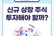 썸네일-신규 상장 주식, 투자해야 할까?