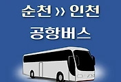 썸네일-순천에서 인천공항버스 배차시간표, 리무진 이용요금 안내