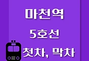 썸네일-마천역 5호선 첫차, 막차 시간표 / 방화, 김포공항, 여의도
