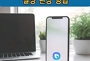썸네일-빅스비 음성 명령과 버튼 설정 변경 방법